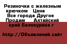Резиночки с железным крючком › Цена ­ 250 - Все города Другое » Продам   . Алтайский край,Белокуриха г.